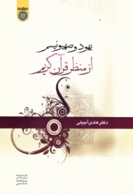 یهود و صهیونیسم از منظر قرآن کریم