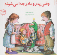 وقتی پدر و مادر جدا می شوند