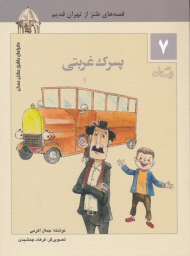 پسرک غربتی (ماجراهای ماشین مشتی ممدلی 7)