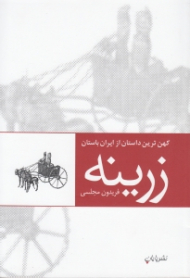 زرینه (کهن ترین داستان از ایران باستان)