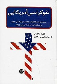 تئوکراسی آمریکایی