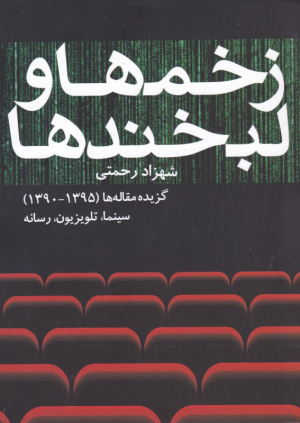 زخم ها و لبخندها (سینما، تلویزیون، رسانه - گزینه مقاله ها 1395 - 1390)