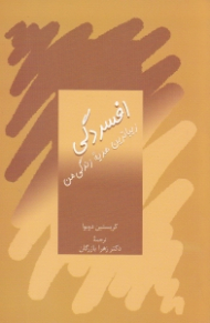 افسردگی، زیباترین هدیه زندگی من