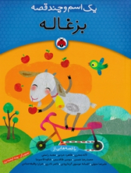 بزغاله - یک اسم و چند قصه