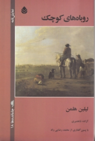 روباههای کوچک (نمایش‌نامه)