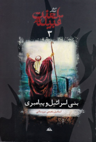 تاریخ فرهنگی قبلیه لعنت 3 (بنی اسرائیل و پیامبری)