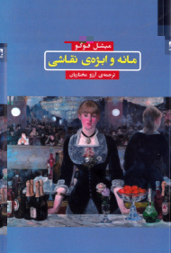 مانه و ابژه نقاشی