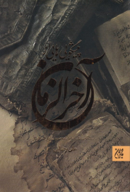 پیشگویی هایی از آخرالزمان