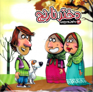 دختر نارنج (بخون و بچین 14)