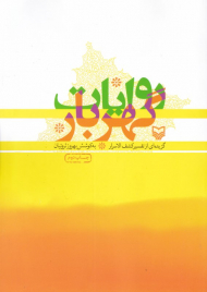 روایت گهربار (گزیده ای از تفسیر کشف الاسرار)