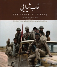 قاب شیدایی (مجموعه عکس های سعید حاجی خانی در دفاع مقدس)