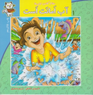 سلام کلاس اولی ها 1 (آب امانت است)