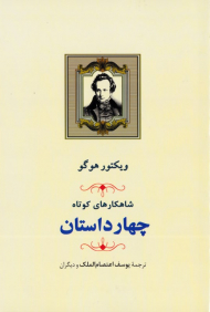 چهار داستان (شاهکارهای کوتاه)