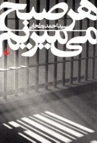 هر صبح می میریم