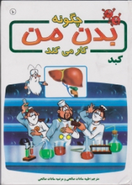 کبد (چگونه بدن من کار می کند)