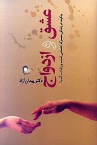 عشق و ازدواج (چگونه در زندگی مشترک احساس امنیت و رضایت کنیم؟)