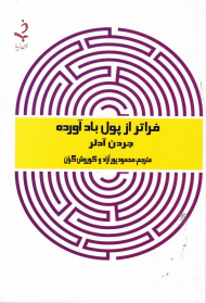 فراتر از پول بادآورده