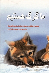 ما گرگ هستیم
