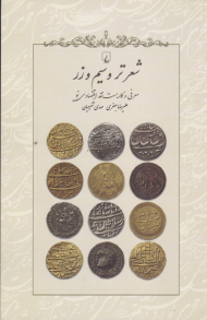 شعر تر و سیم و زر (معرفی کاربست نقد اقتصادی نو)