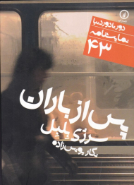 پس از باران (دور تا دور دنیا نمایشنامه 43)