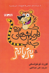 خرده فرمایش های جناب پتر پانتر