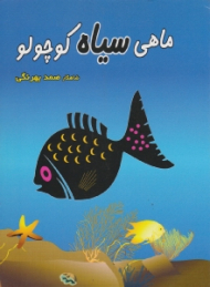 ماهی سیاه کوچولو