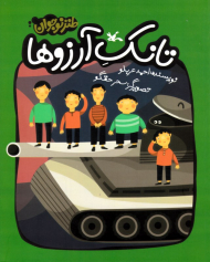 تانک آرزوها