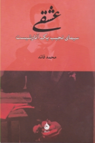 عشقی (سیمای نجیب یک آنارشیست)