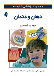 دهان و دندان (مجموعه پزشکی خانواده)