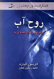 روح آب (پیام های نهایی برای همه ما)