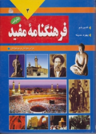 دوره4جلدی - فرهنگنامه مفید جلد 4 (غدیر خم - یهود مدینه)