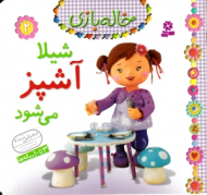 شیلا آشپز می شود (خاله بازی 2)