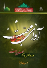 آوای محبت (سیری در فضائل و آثار صلوات)