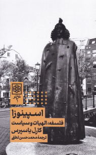 اسپینوزا (فلسفه، الهیات و سیاست)