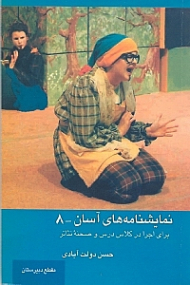 نمایش‌نامههای آسان 8 (برای اجرا در کلاس درس و صحنه تئاتر)