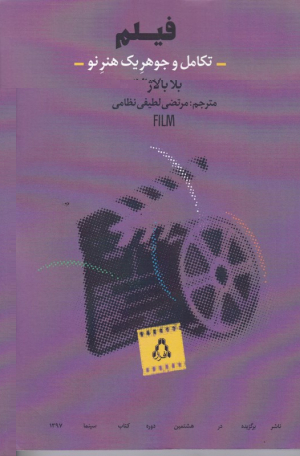 فیلم (تکامل و جوهر یک هنر نو)