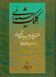 کلک شیدایی (نقش شعر در چلیپای خط شکسته) - با راهنمای شکسته خوانی