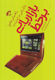 بازاریابی برخط (راهنمای جامع بازاریابی در اینترنت)