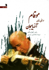 موقام (موسیقی مقامی آذربایجان)