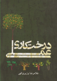 درخت کاری عملی (جلد اول: درختان میوه و مرکبات)