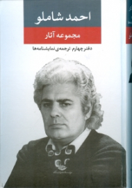 مجموعه آثار شاملو (دفتر چهارم)