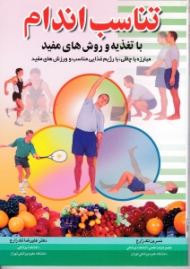 تناسب اندام با تغذیه و روش های مفید (مبارزه با چاقی، با رژیم غذایی مناسب و ورزش های مفید)