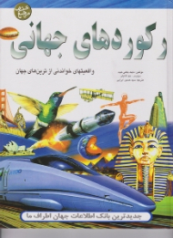 رکوردهای جهانی (واقعیتهای خواندنی از ترین های جهان)