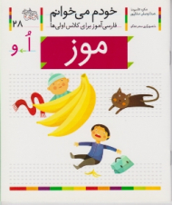 خودم می خوانم 28 (موز - فارسی آموز برای کلاس اولی ها)