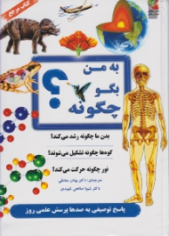 به من بگو چگونه (پاسخ توصیفی به صدها پرسش علمی روز)