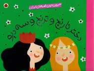 دختر نارنج و ترنج (شیرین ترین قصه های ایران)