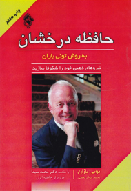 حافظه درخشان (نیروی ذهنی خود را شکوفا سازید)