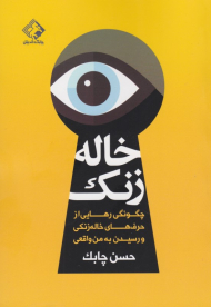 خاله زنک (چگونگی رهایی از حرف های خاله زنکی و رسیدن به من واقعی)