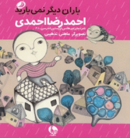 باران دیگر نمی بارید