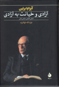 آزادی و خیانت به آزادی (شش دشمن آزادی بشر)